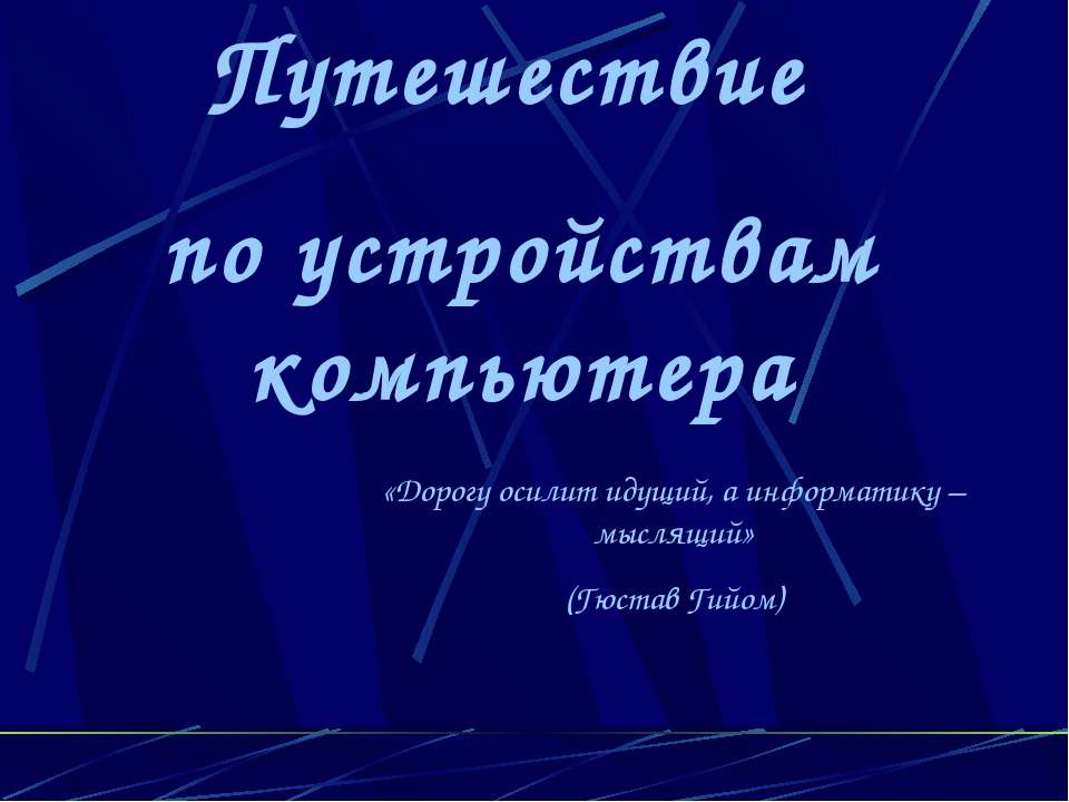 Путешествие по устройствам компьютера - Класс учебник | Академический школьный учебник скачать | Сайт школьных книг учебников uchebniki.org.ua