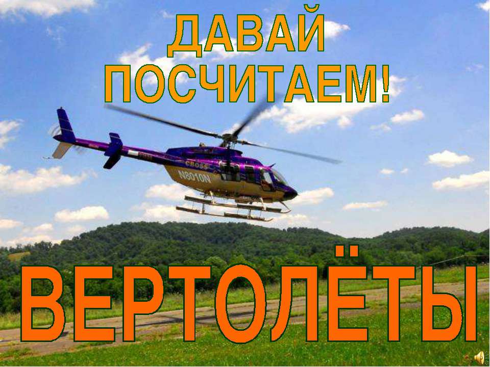 Считаем вертолёты - Класс учебник | Академический школьный учебник скачать | Сайт школьных книг учебников uchebniki.org.ua