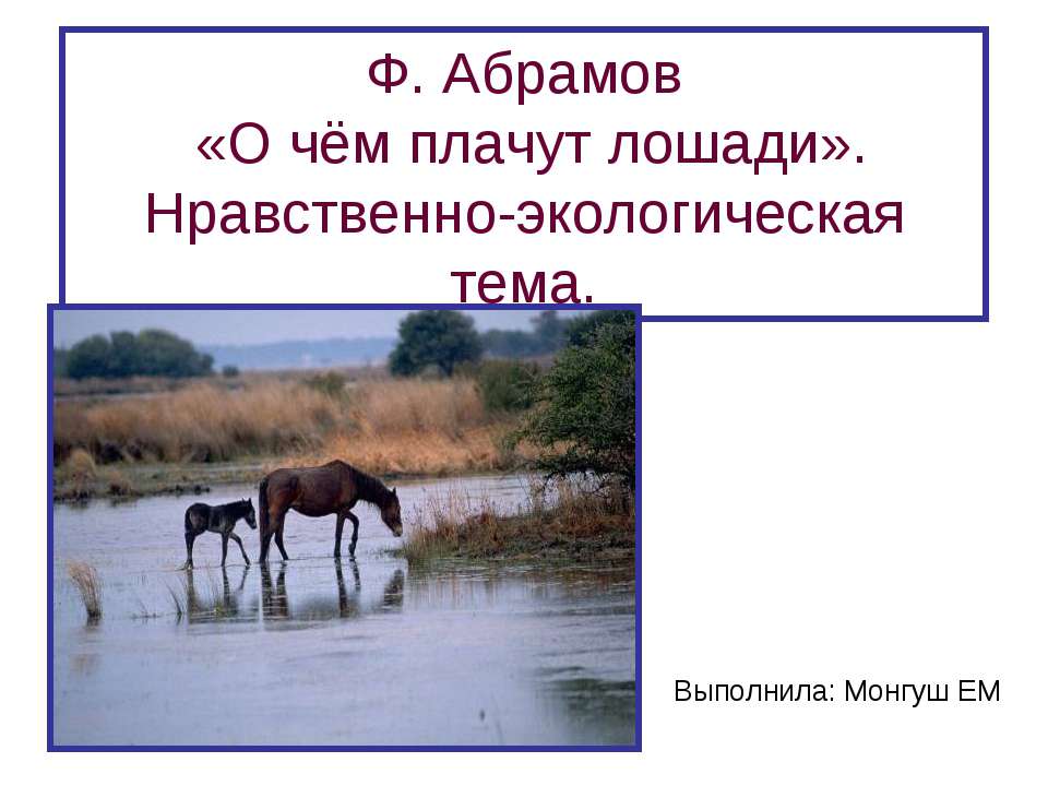 Ф. Абрамов «О чём плачут лошади». Нравственно-экологическая тема - Класс учебник | Академический школьный учебник скачать | Сайт школьных книг учебников uchebniki.org.ua