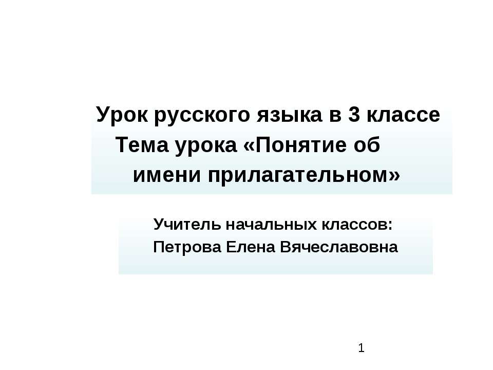 Понятие об имени прилагательном - Класс учебник | Академический школьный учебник скачать | Сайт школьных книг учебников uchebniki.org.ua