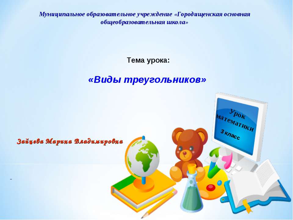 Виды треугольников 3 класс - Класс учебник | Академический школьный учебник скачать | Сайт школьных книг учебников uchebniki.org.ua