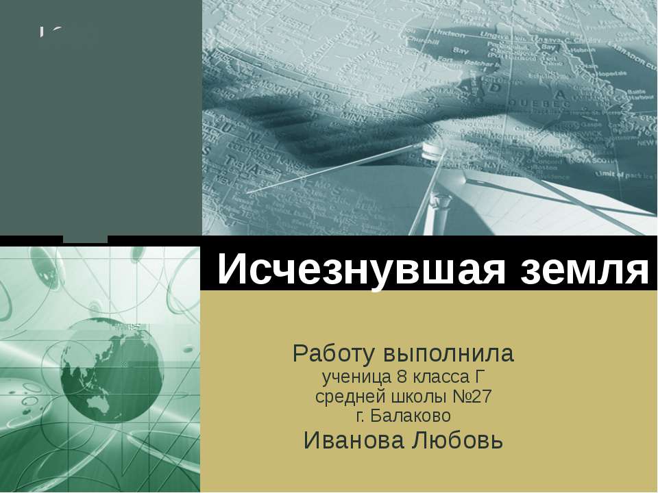 Исчезнувшая земля - Класс учебник | Академический школьный учебник скачать | Сайт школьных книг учебников uchebniki.org.ua