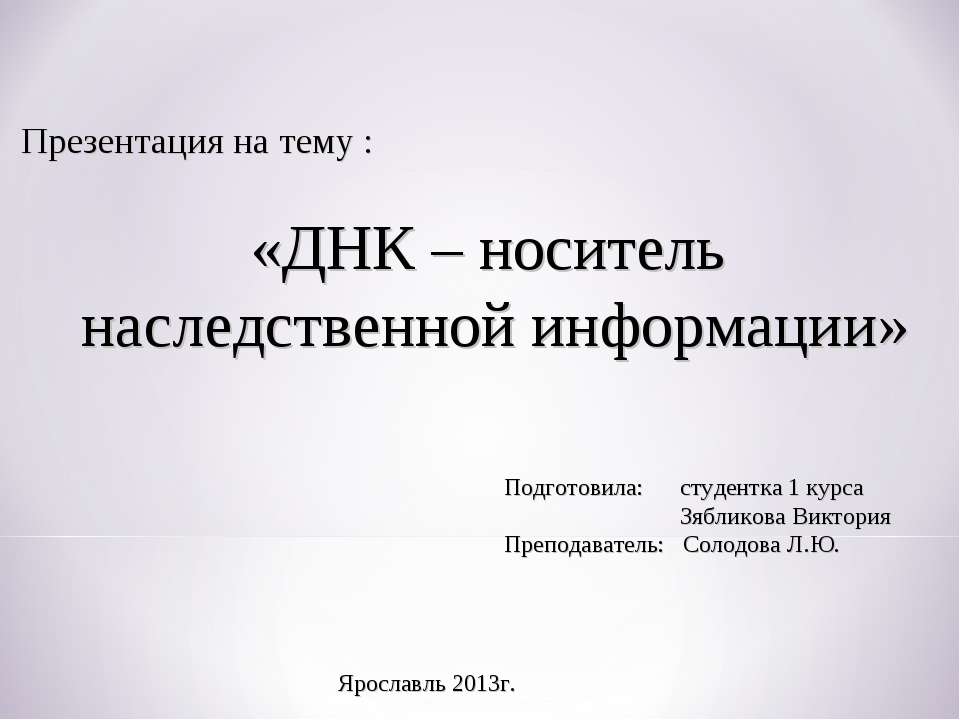 ДНК – носитель наследственной информации - Класс учебник | Академический школьный учебник скачать | Сайт школьных книг учебников uchebniki.org.ua