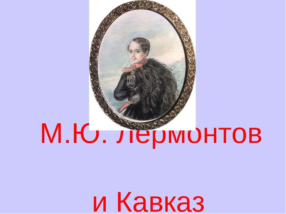 М.Ю. Лермонтов и Кавказ - Класс учебник | Академический школьный учебник скачать | Сайт школьных книг учебников uchebniki.org.ua