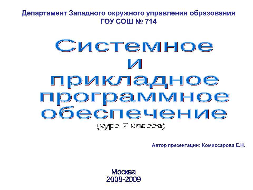 Системное и прикладное программное обеспечение - Класс учебник | Академический школьный учебник скачать | Сайт школьных книг учебников uchebniki.org.ua