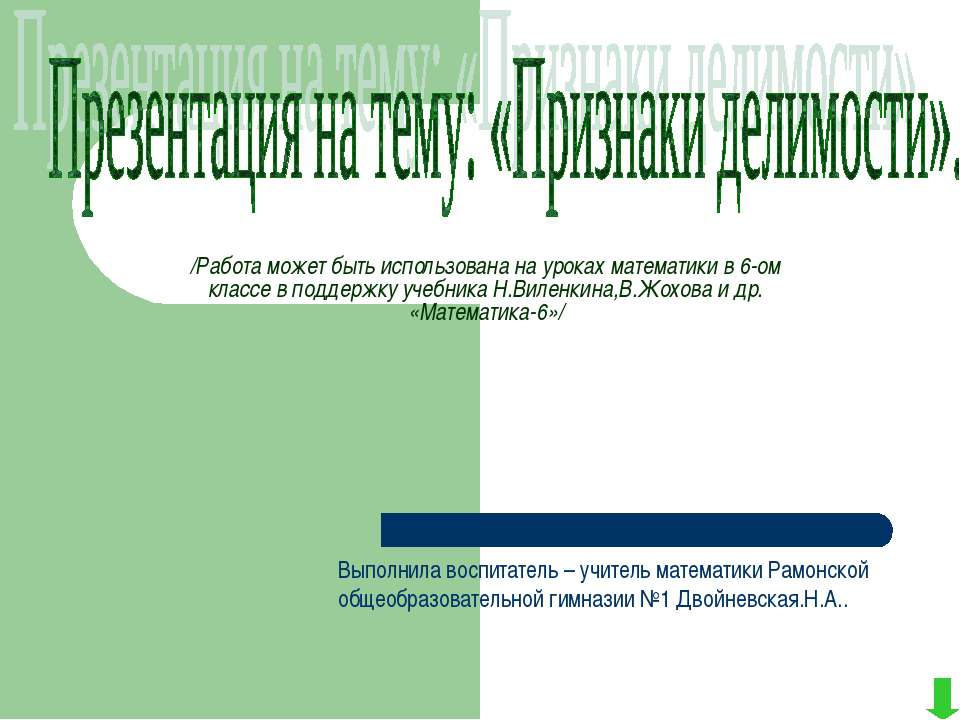 Признаки делимости - Класс учебник | Академический школьный учебник скачать | Сайт школьных книг учебников uchebniki.org.ua