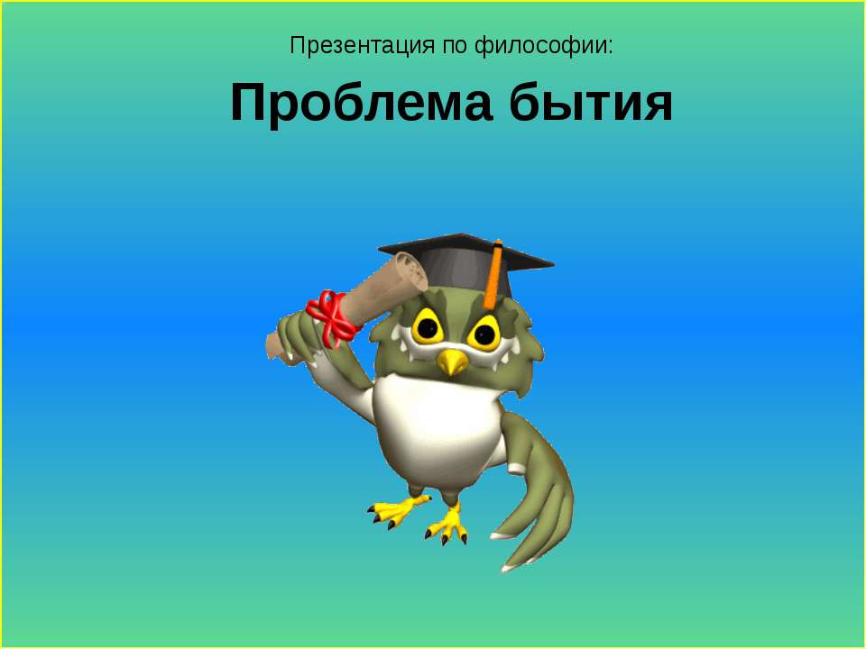 Проблема бытия - Класс учебник | Академический школьный учебник скачать | Сайт школьных книг учебников uchebniki.org.ua