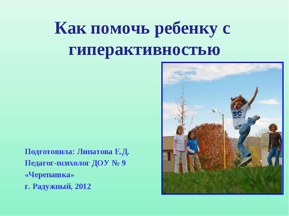 Как помочь ребенку с гиперактивностью - Класс учебник | Академический школьный учебник скачать | Сайт школьных книг учебников uchebniki.org.ua