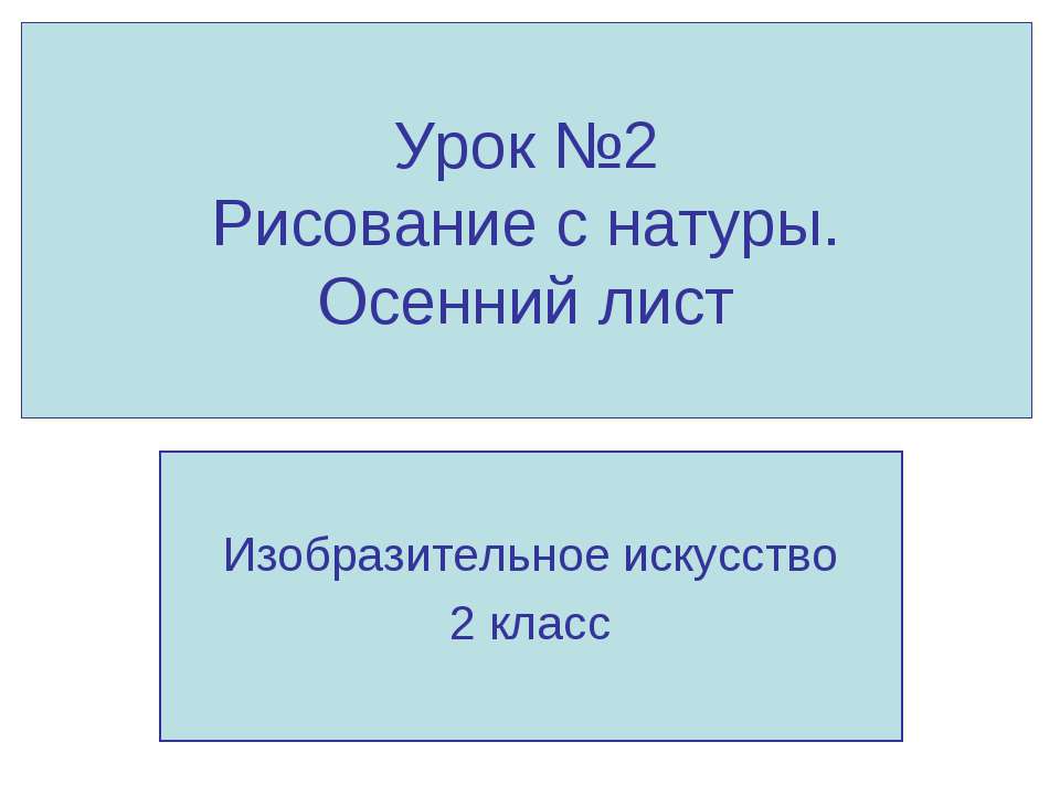 Рисование с натуры. Осенний лист - Класс учебник | Академический школьный учебник скачать | Сайт школьных книг учебников uchebniki.org.ua