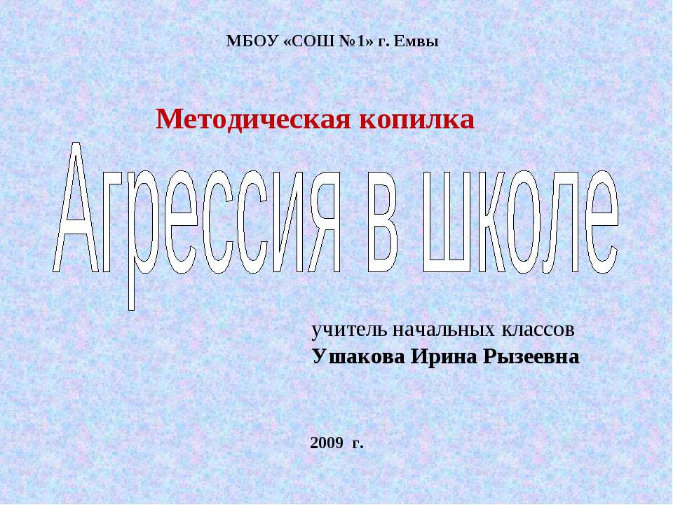 Агрессия в школе - Класс учебник | Академический школьный учебник скачать | Сайт школьных книг учебников uchebniki.org.ua