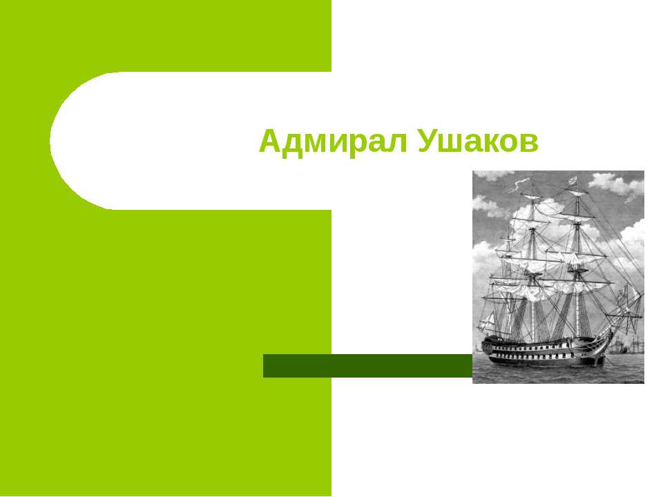 Адмирал Ушаков - Класс учебник | Академический школьный учебник скачать | Сайт школьных книг учебников uchebniki.org.ua