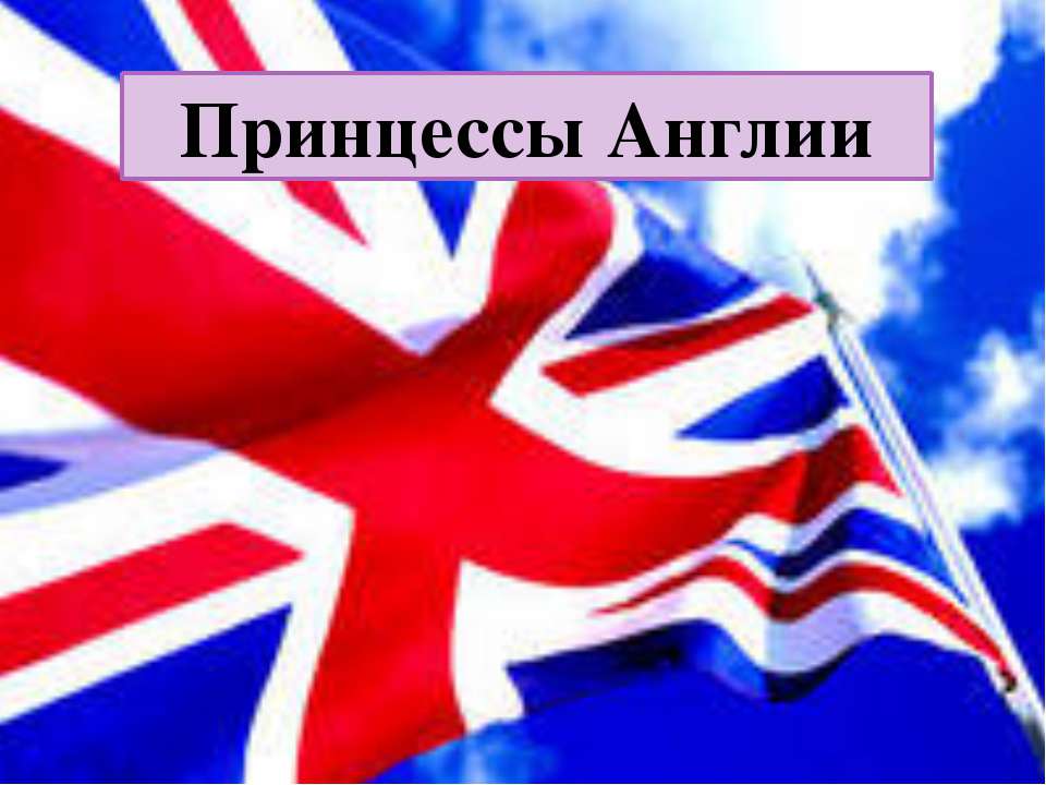 Принцессы Англии - Класс учебник | Академический школьный учебник скачать | Сайт школьных книг учебников uchebniki.org.ua