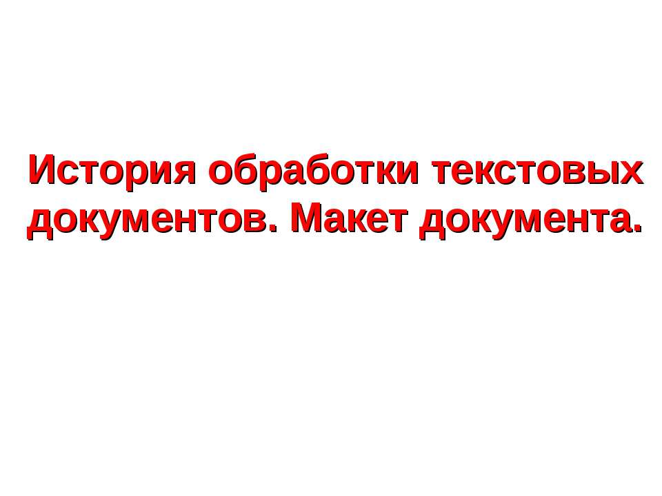 История обработки текстовых документов. Макет документа - Класс учебник | Академический школьный учебник скачать | Сайт школьных книг учебников uchebniki.org.ua