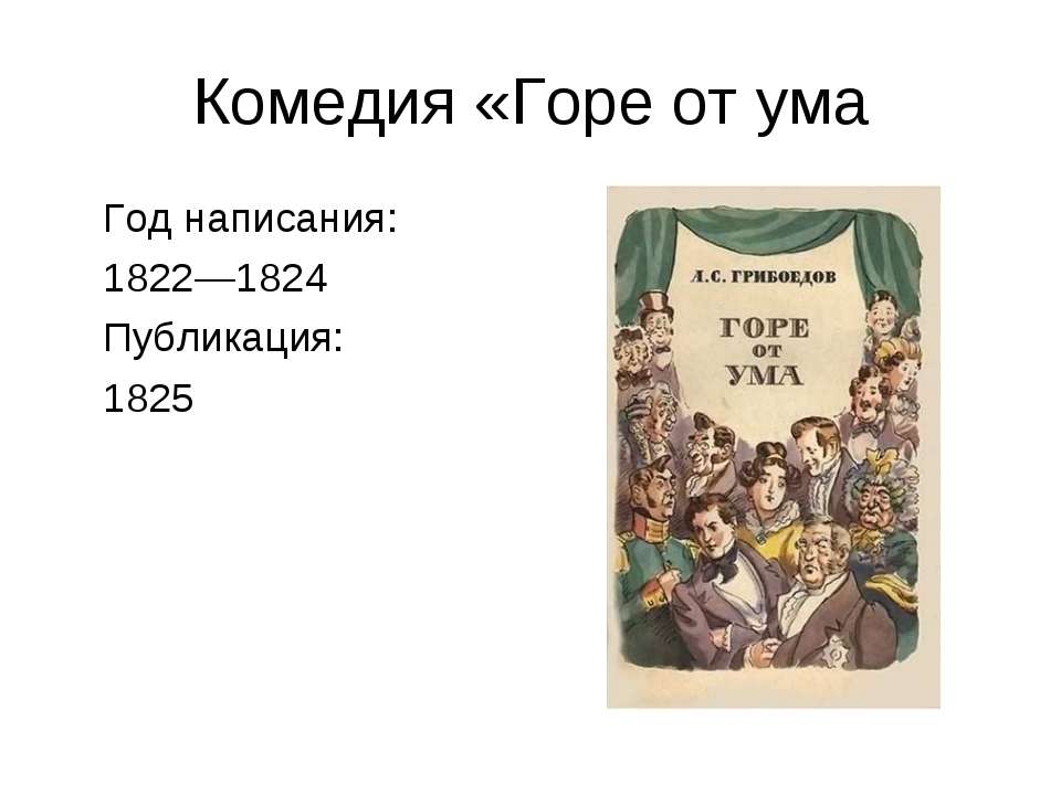 Комедия «Горе от ума - Класс учебник | Академический школьный учебник скачать | Сайт школьных книг учебников uchebniki.org.ua