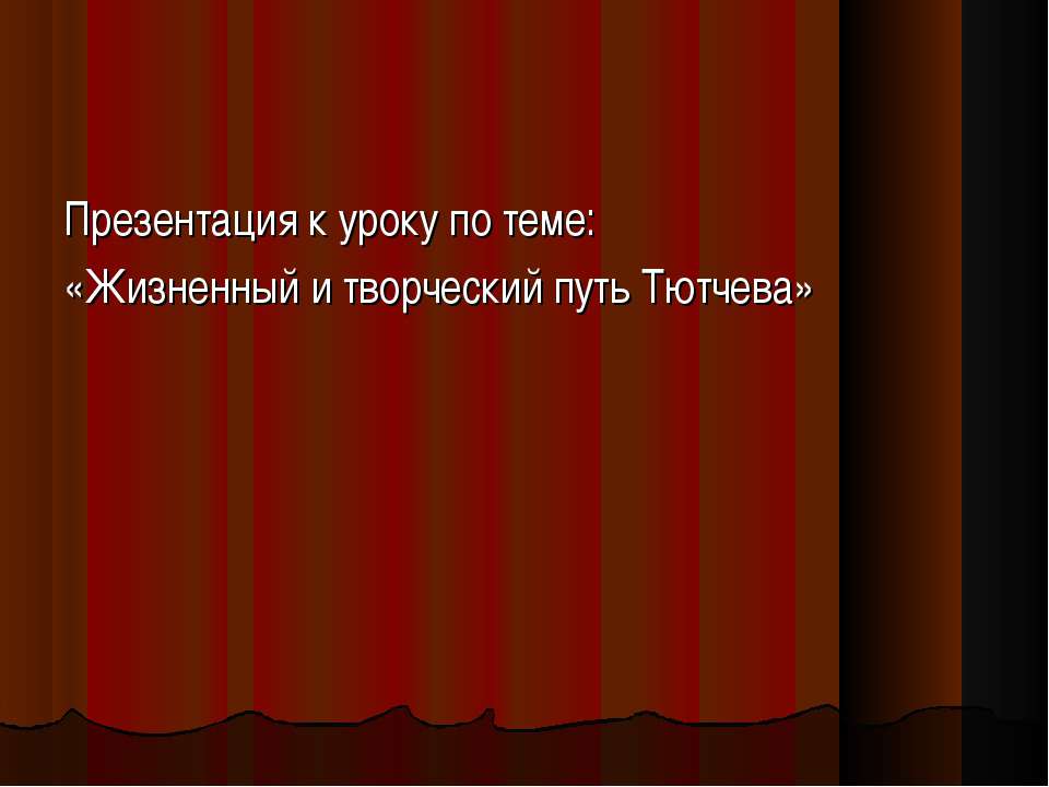 Жизненный и творческий путь Тютчева - Класс учебник | Академический школьный учебник скачать | Сайт школьных книг учебников uchebniki.org.ua