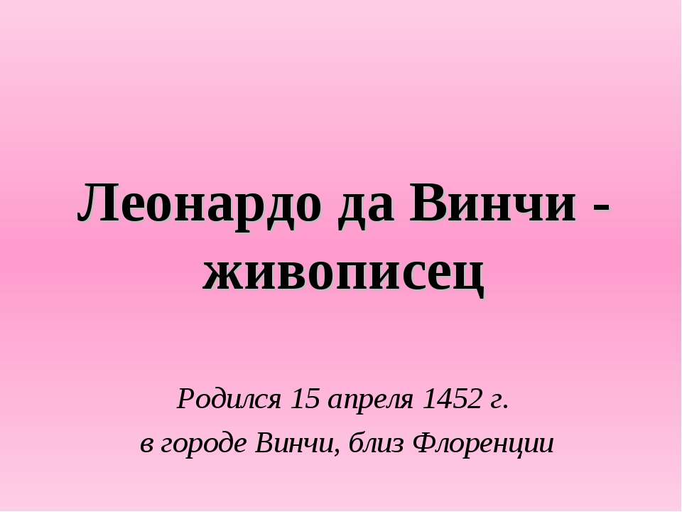 Леонардо да Винчи - живописец - Класс учебник | Академический школьный учебник скачать | Сайт школьных книг учебников uchebniki.org.ua