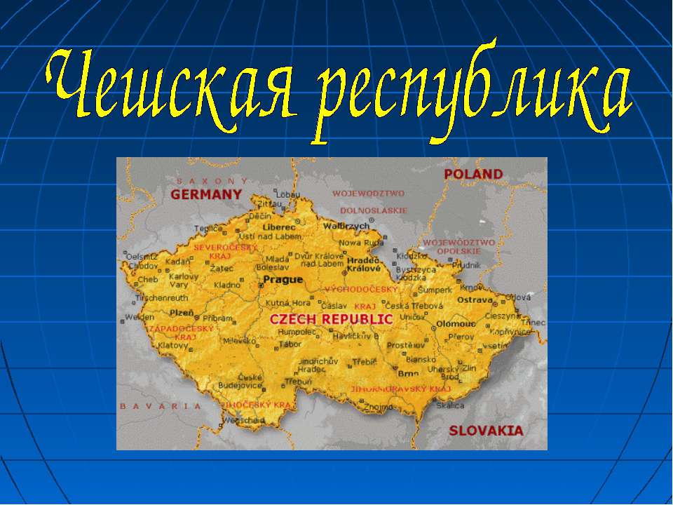 Чешская республика - Класс учебник | Академический школьный учебник скачать | Сайт школьных книг учебников uchebniki.org.ua