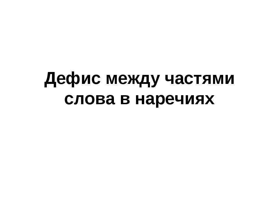 Дефис между частями слова в наречиях 2 - Класс учебник | Академический школьный учебник скачать | Сайт школьных книг учебников uchebniki.org.ua