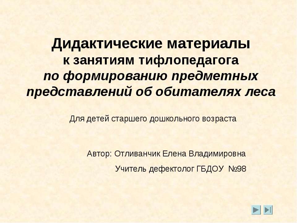 Дидактические материалы к занятиям тифлопедагога по формированию предметных представлений об обитателях леса - Класс учебник | Академический школьный учебник скачать | Сайт школьных книг учебников uchebniki.org.ua