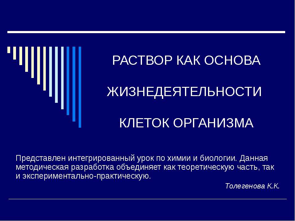 Раствор как основа жизнедеятельности клеток организма - Класс учебник | Академический школьный учебник скачать | Сайт школьных книг учебников uchebniki.org.ua