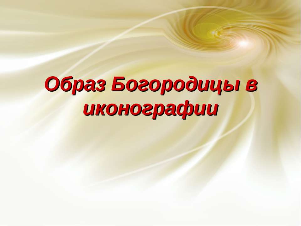 Образ Богородицы в иконографии - Класс учебник | Академический школьный учебник скачать | Сайт школьных книг учебников uchebniki.org.ua