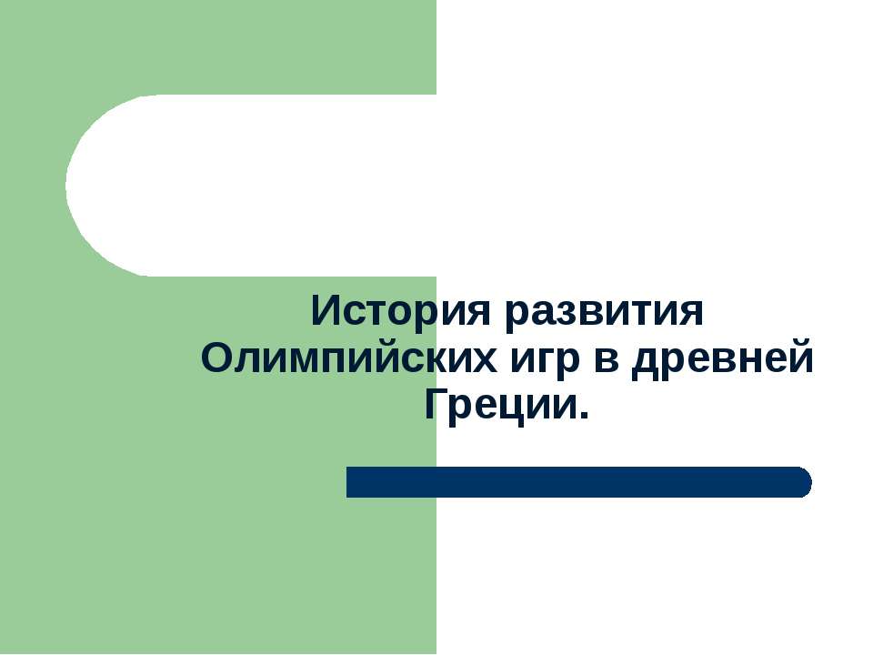 История развития Олимпийских игр в древней Греции - Класс учебник | Академический школьный учебник скачать | Сайт школьных книг учебников uchebniki.org.ua