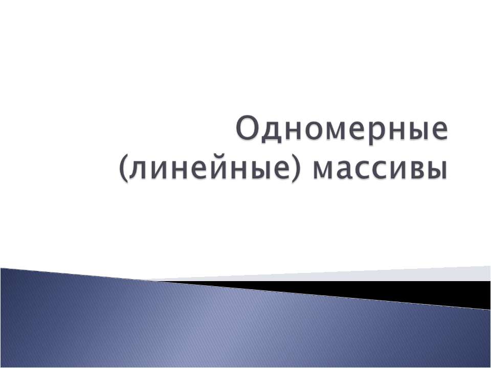 Одномерные (линейные) массивы - Класс учебник | Академический школьный учебник скачать | Сайт школьных книг учебников uchebniki.org.ua