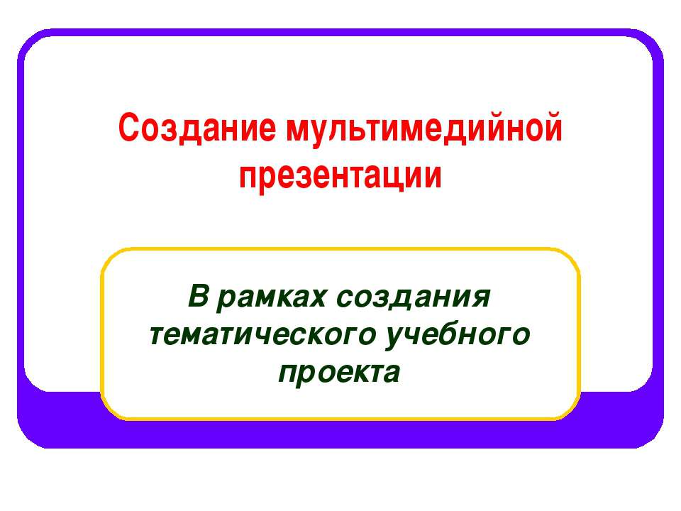 Создание мультимедийной презентации - Класс учебник | Академический школьный учебник скачать | Сайт школьных книг учебников uchebniki.org.ua