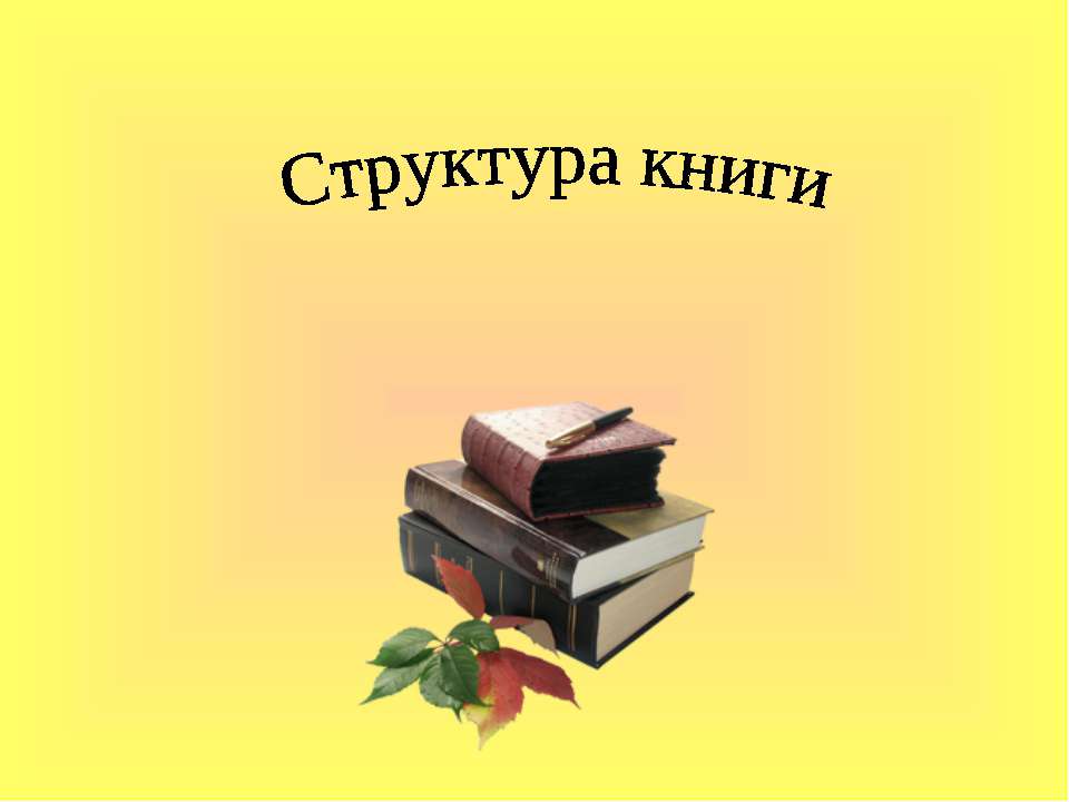 Структура книги - Класс учебник | Академический школьный учебник скачать | Сайт школьных книг учебников uchebniki.org.ua