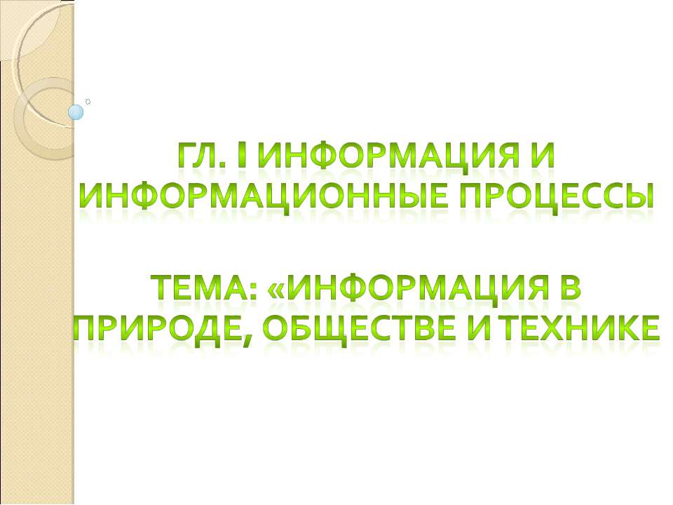 Информация в природе, обществе и технике - Класс учебник | Академический школьный учебник скачать | Сайт школьных книг учебников uchebniki.org.ua