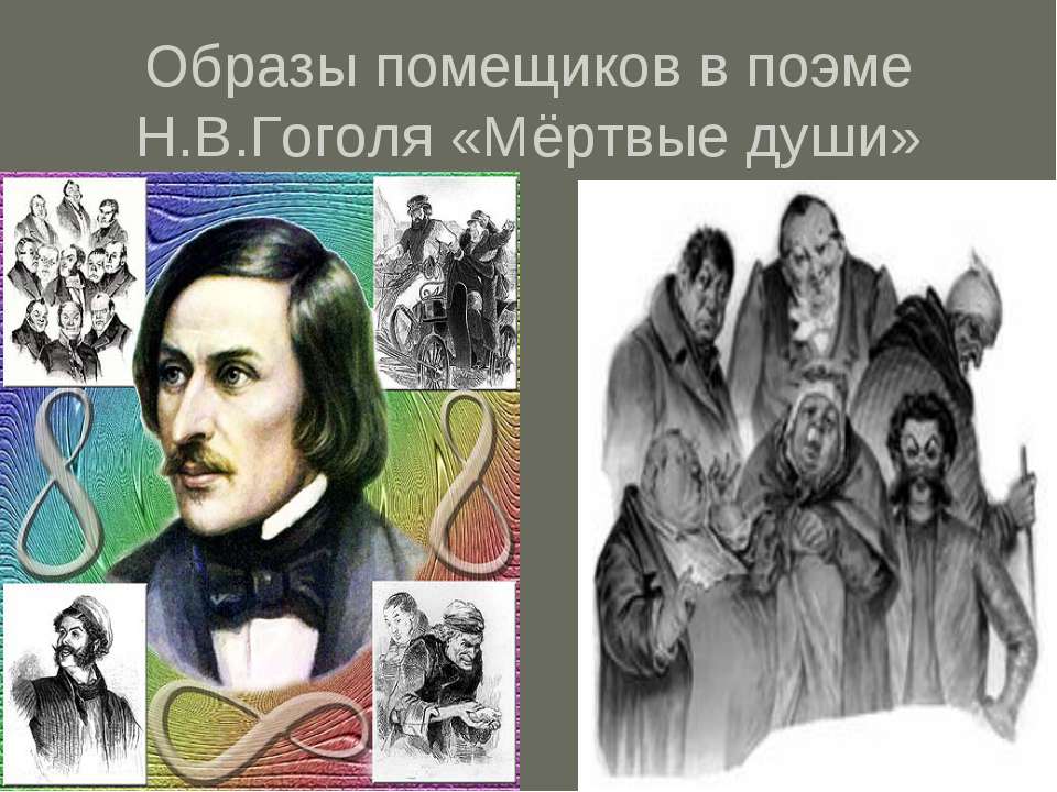 Образы помещиков в поэме Н.В.Гоголя «Мёртвые души» - Класс учебник | Академический школьный учебник скачать | Сайт школьных книг учебников uchebniki.org.ua