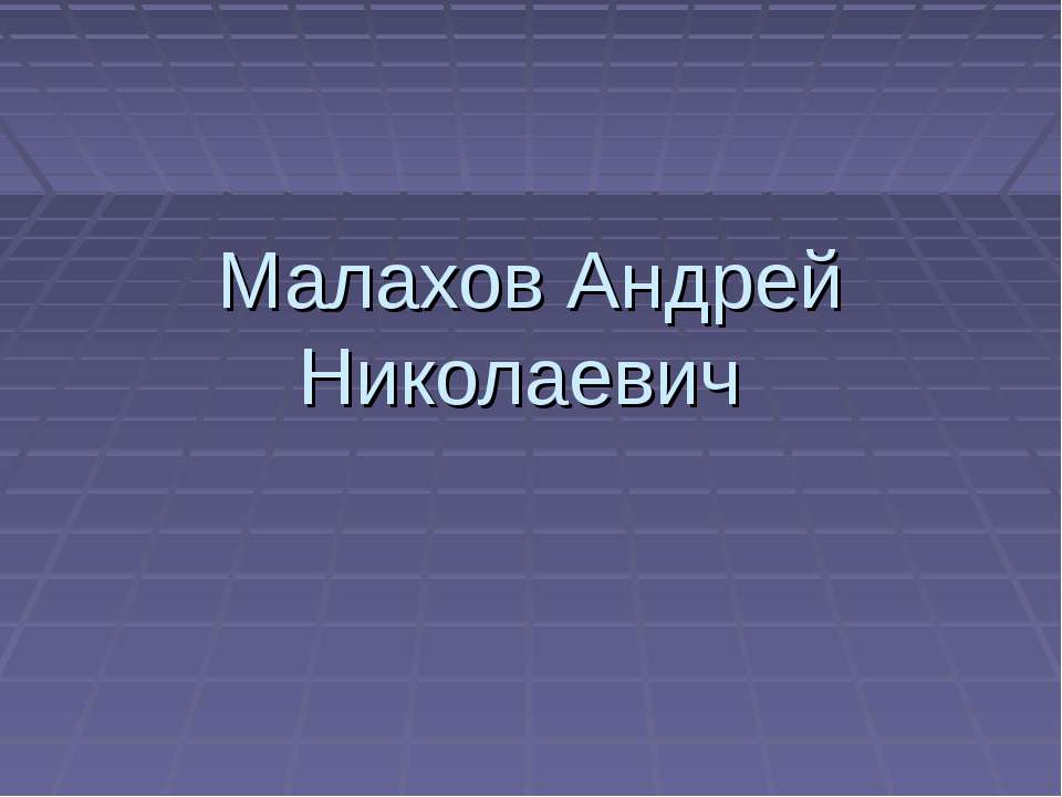 Малахов Андрей Николаевич - Класс учебник | Академический школьный учебник скачать | Сайт школьных книг учебников uchebniki.org.ua