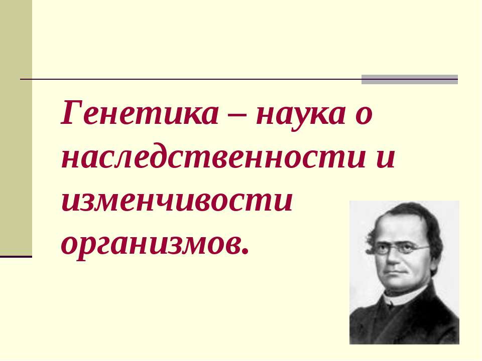 Генетика – наука о наследственности и изменчивости организмов - Класс учебник | Академический школьный учебник скачать | Сайт школьных книг учебников uchebniki.org.ua