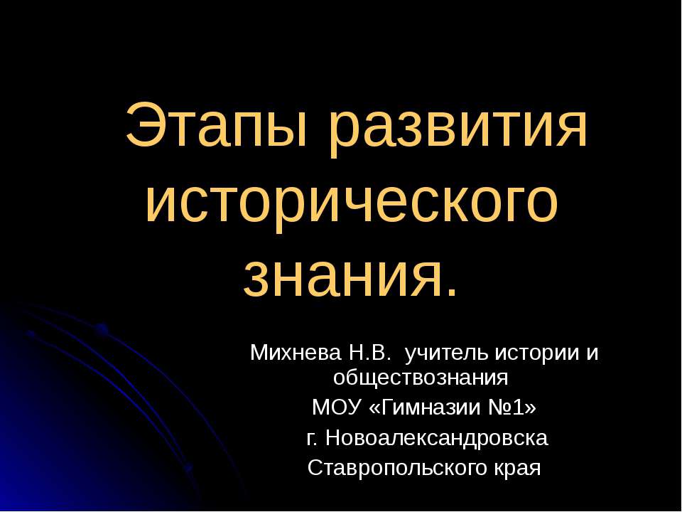 Этапы развития исторического знания - Класс учебник | Академический школьный учебник скачать | Сайт школьных книг учебников uchebniki.org.ua