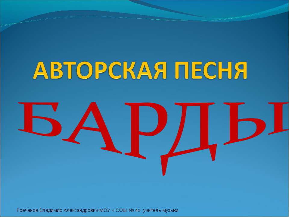 Авторская песня. Барды - Класс учебник | Академический школьный учебник скачать | Сайт школьных книг учебников uchebniki.org.ua