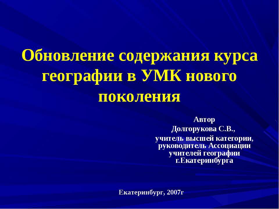 Обновление содержания курса географии в УМК нового поколения - Класс учебник | Академический школьный учебник скачать | Сайт школьных книг учебников uchebniki.org.ua