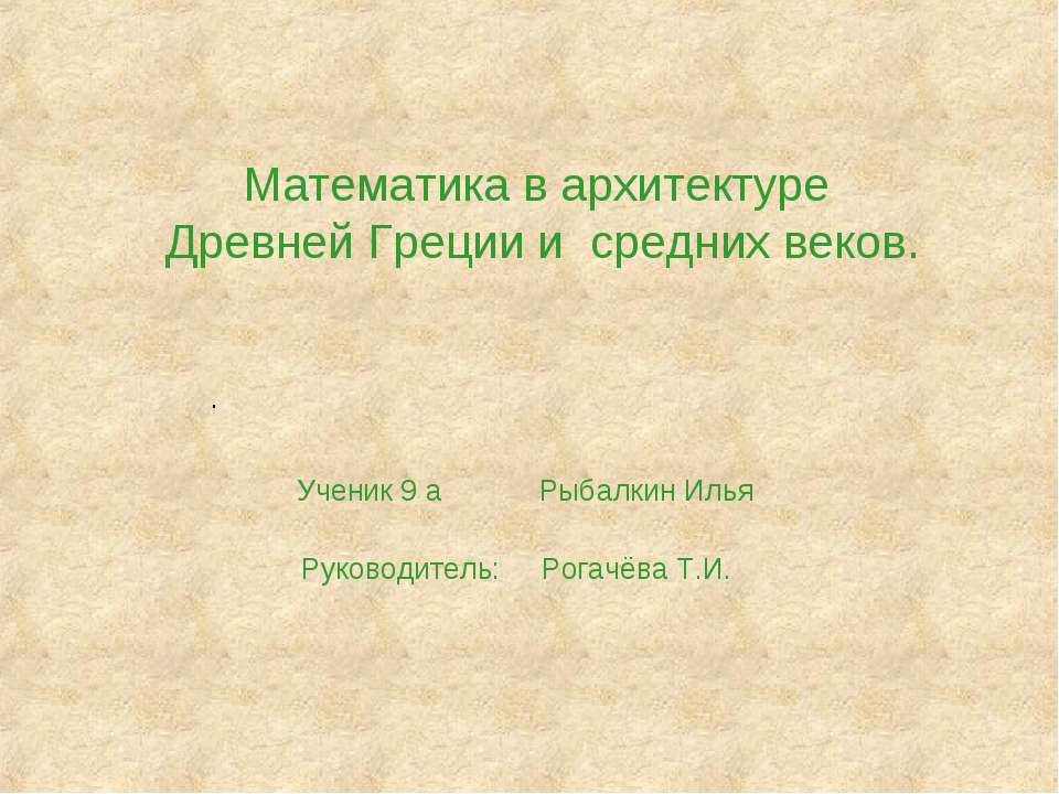 Математика в архитектуре.Древней Греции и средних веков - Класс учебник | Академический школьный учебник скачать | Сайт школьных книг учебников uchebniki.org.ua