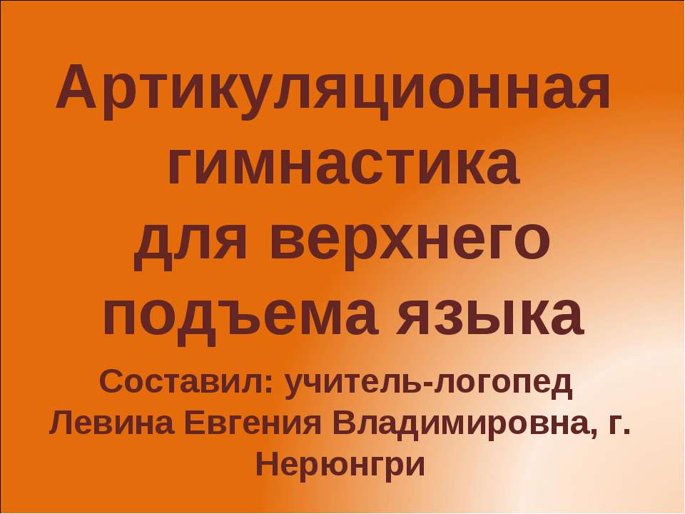 Артикуляционная гимнастика для верхнего подъема языка - Класс учебник | Академический школьный учебник скачать | Сайт школьных книг учебников uchebniki.org.ua