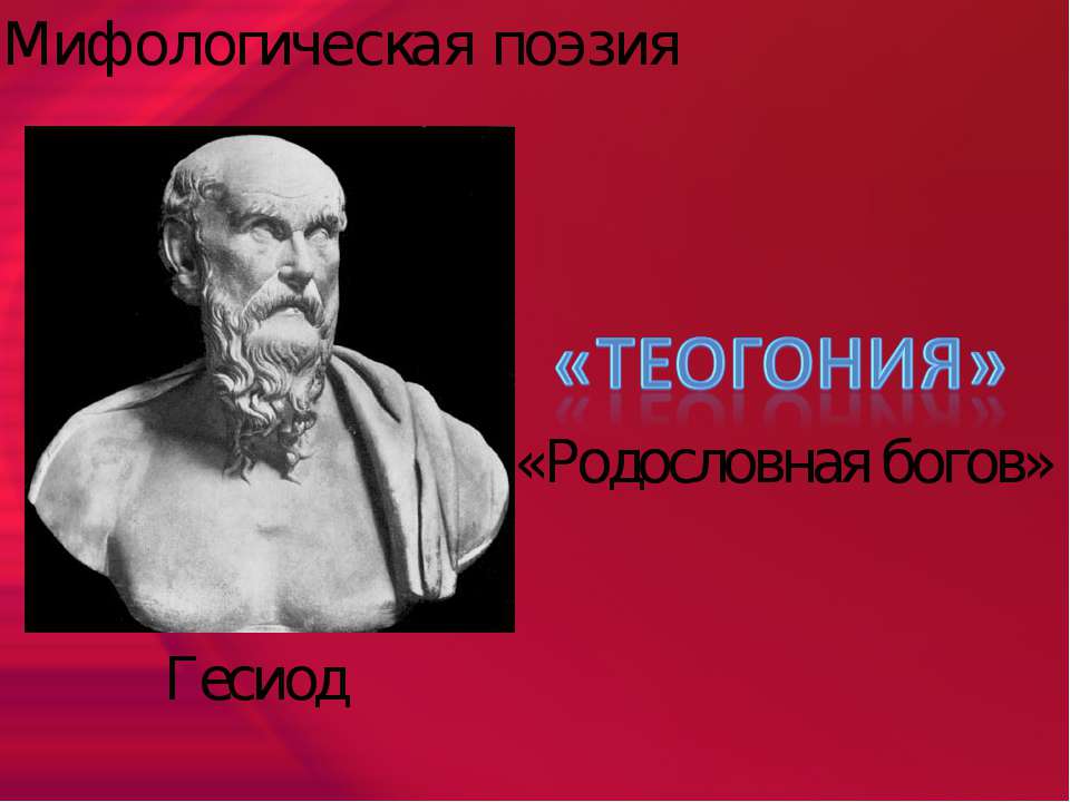 Теогония - Класс учебник | Академический школьный учебник скачать | Сайт школьных книг учебников uchebniki.org.ua