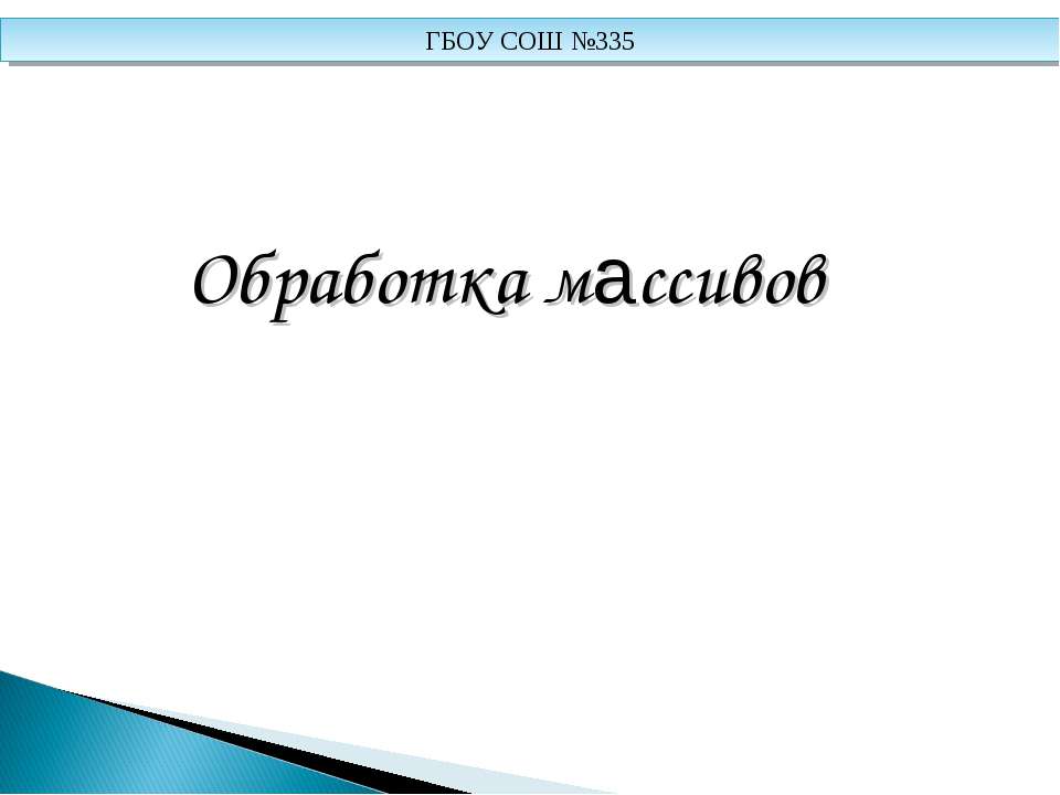 Обработка массивов - Класс учебник | Академический школьный учебник скачать | Сайт школьных книг учебников uchebniki.org.ua