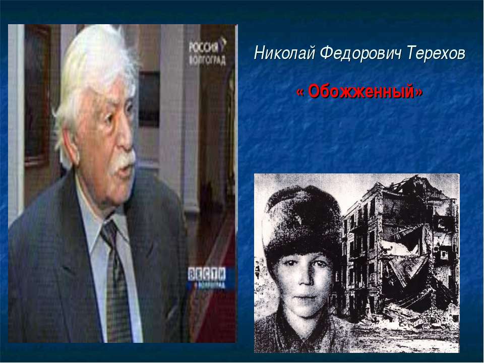 Николай Федорович Терехов « Обожженный» - Класс учебник | Академический школьный учебник скачать | Сайт школьных книг учебников uchebniki.org.ua