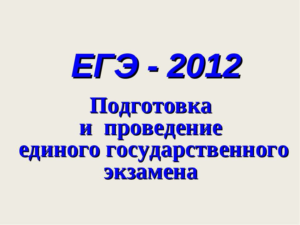 ЕГЭ - 2012 - Класс учебник | Академический школьный учебник скачать | Сайт школьных книг учебников uchebniki.org.ua