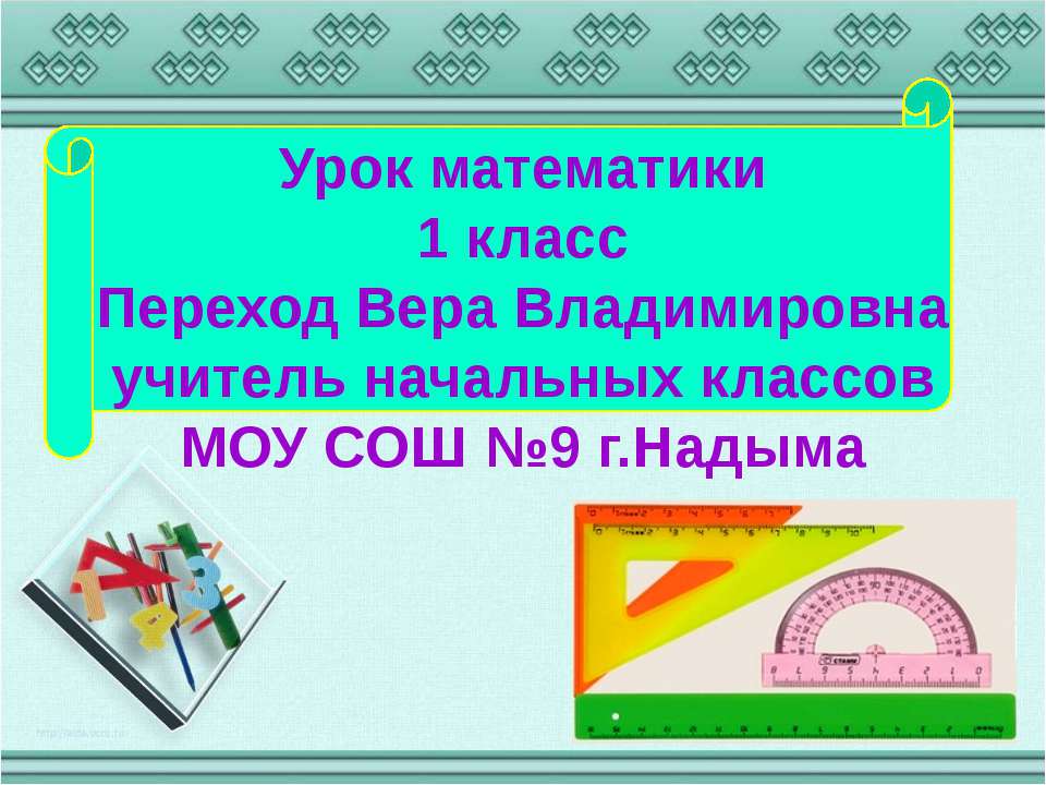 Урок математики1 класс - Класс учебник | Академический школьный учебник скачать | Сайт школьных книг учебников uchebniki.org.ua