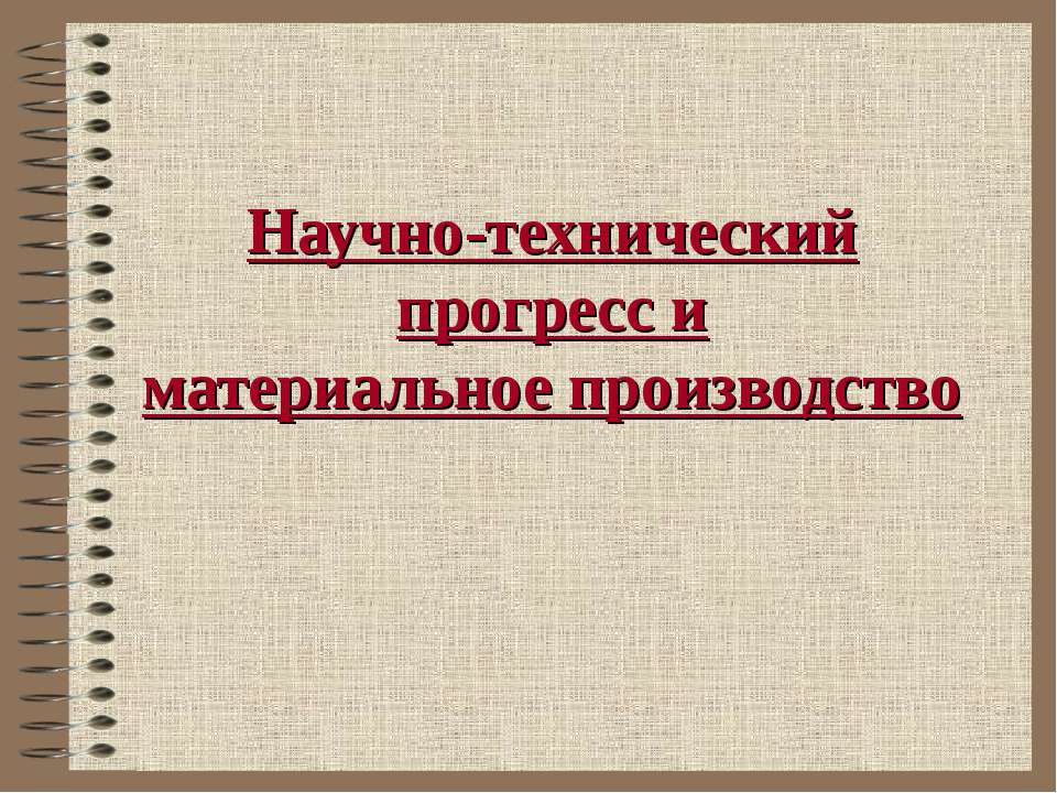 Научно-технический прогресс и материальное производство - Класс учебник | Академический школьный учебник скачать | Сайт школьных книг учебников uchebniki.org.ua