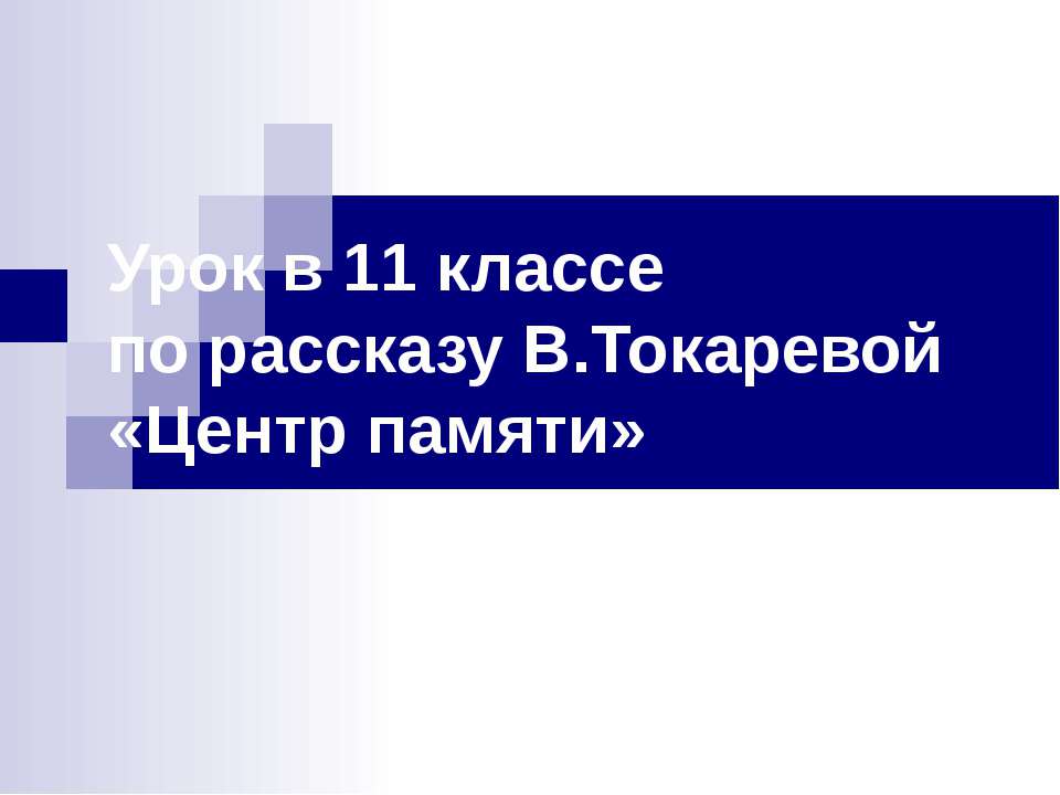 Центр памяти - Класс учебник | Академический школьный учебник скачать | Сайт школьных книг учебников uchebniki.org.ua