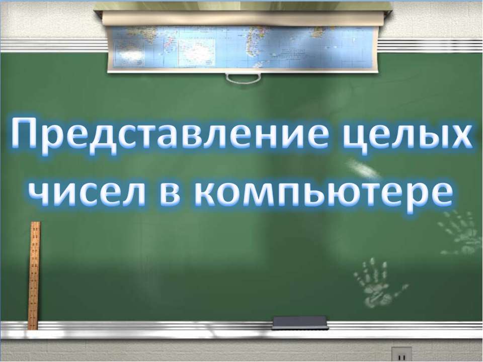 Представление целых чисел в компьютере - Класс учебник | Академический школьный учебник скачать | Сайт школьных книг учебников uchebniki.org.ua