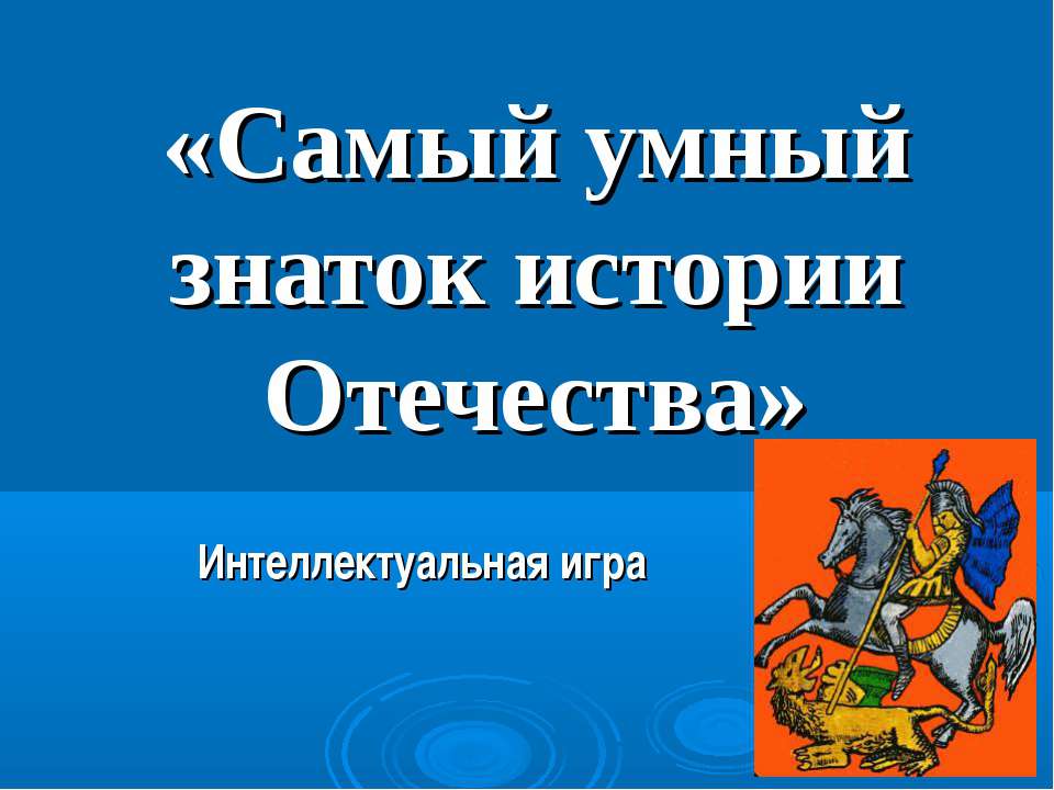 Самый умный знаток истории Отечества - Класс учебник | Академический школьный учебник скачать | Сайт школьных книг учебников uchebniki.org.ua