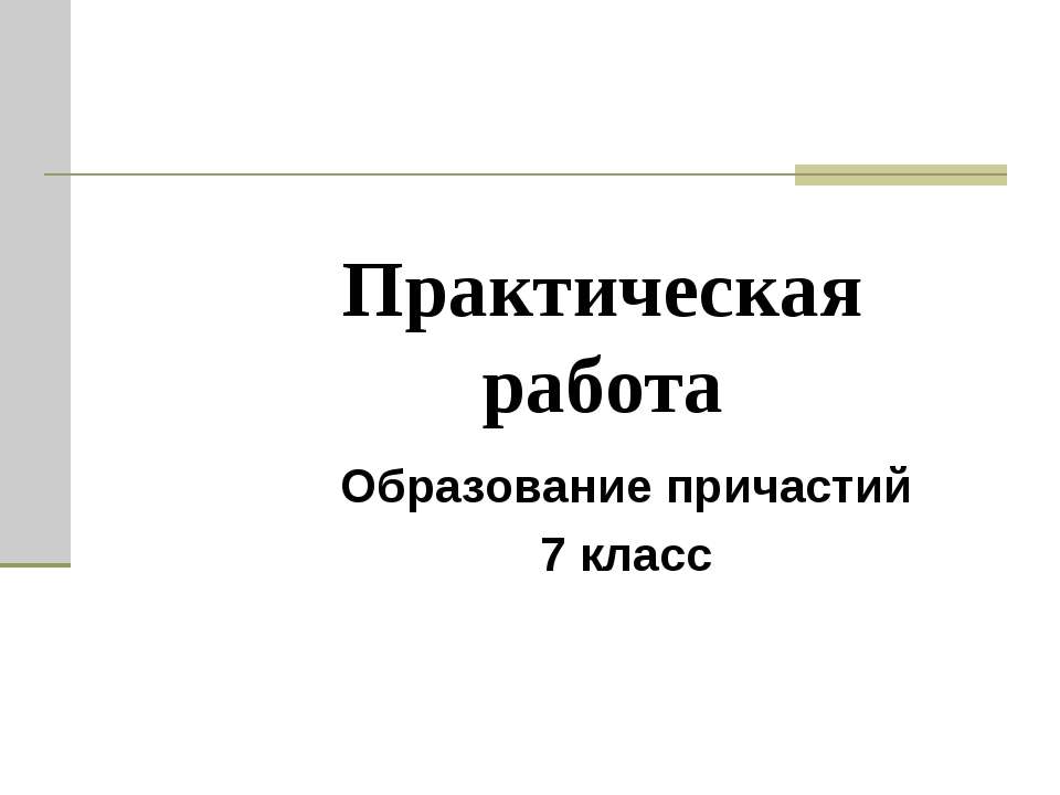 Образование причастий 7 класс - Класс учебник | Академический школьный учебник скачать | Сайт школьных книг учебников uchebniki.org.ua