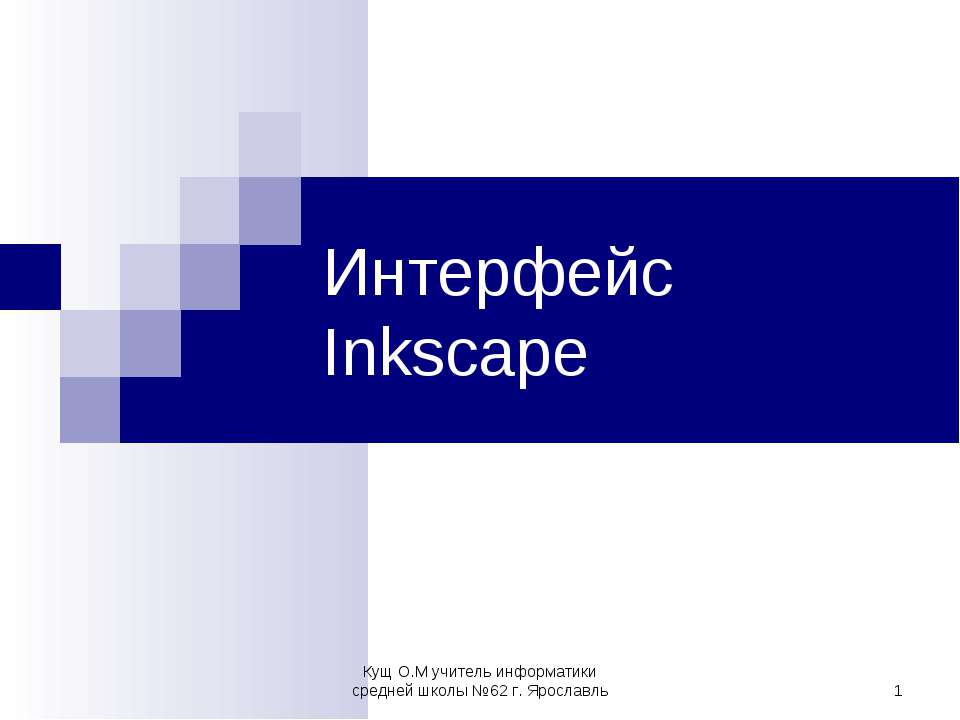 Интерфейс Inkscape - Класс учебник | Академический школьный учебник скачать | Сайт школьных книг учебников uchebniki.org.ua