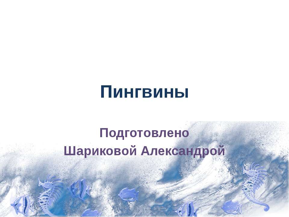 Пингвины 7 класс - Класс учебник | Академический школьный учебник скачать | Сайт школьных книг учебников uchebniki.org.ua